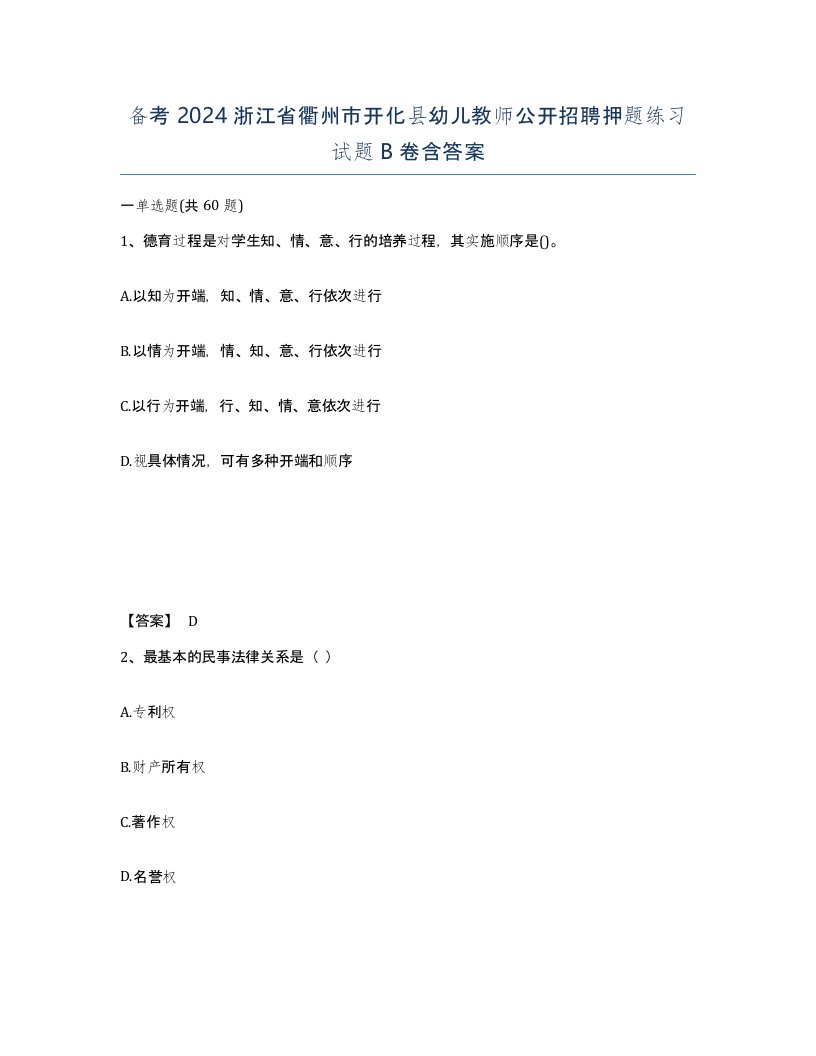 备考2024浙江省衢州市开化县幼儿教师公开招聘押题练习试题B卷含答案