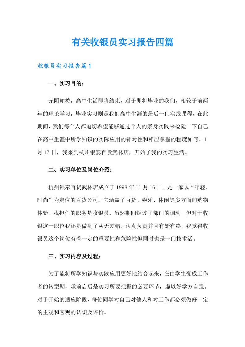 有关收银员实习报告四篇