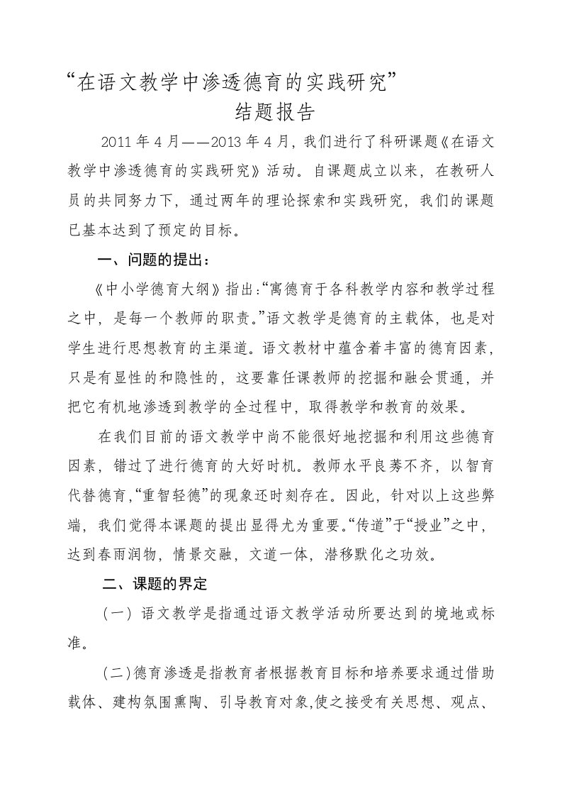 在语文教学中渗透德育的实践研究结题报告2013