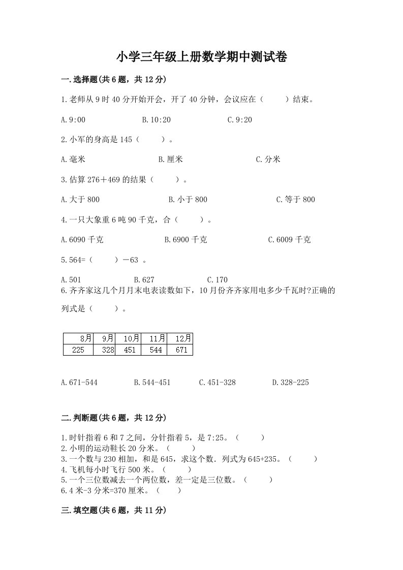 小学三年级上册数学期中测试卷标准卷