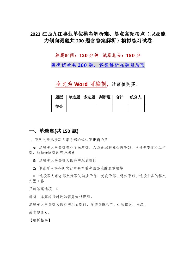 2023江西九江事业单位模考解析难易点高频考点职业能力倾向测验共200题含答案解析模拟练习试卷