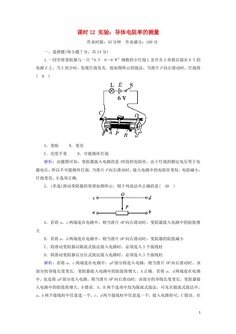 2020_2021学年新教材高中物理第十一章电路及其应用课时12实验：导体电阻率的测量作业含解析新人教版必修第三册