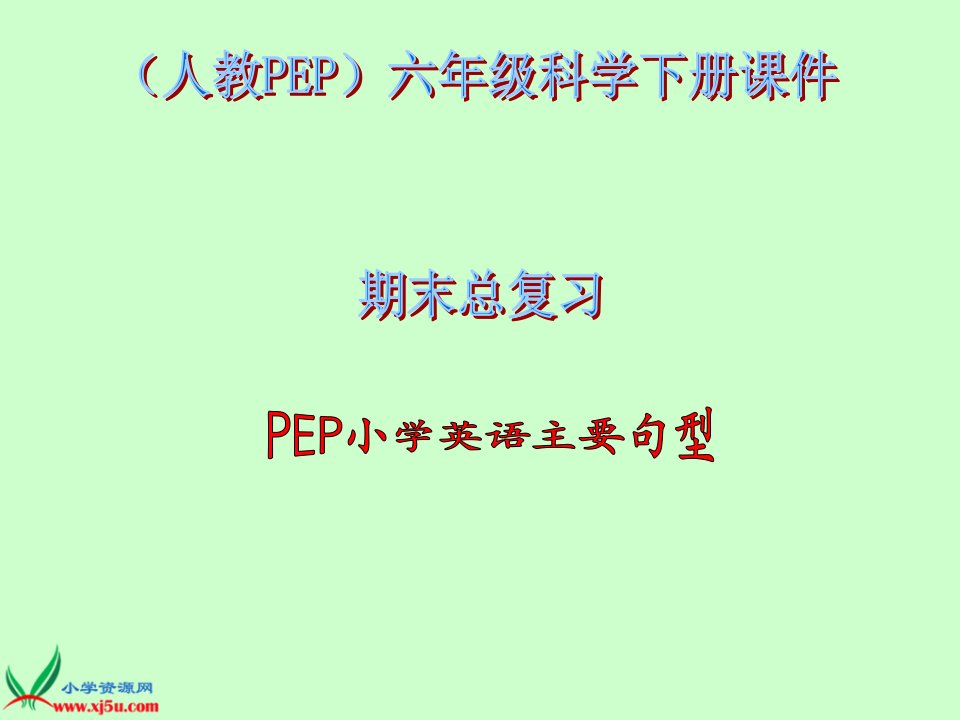 人教PEP版英语六下《期末总复习