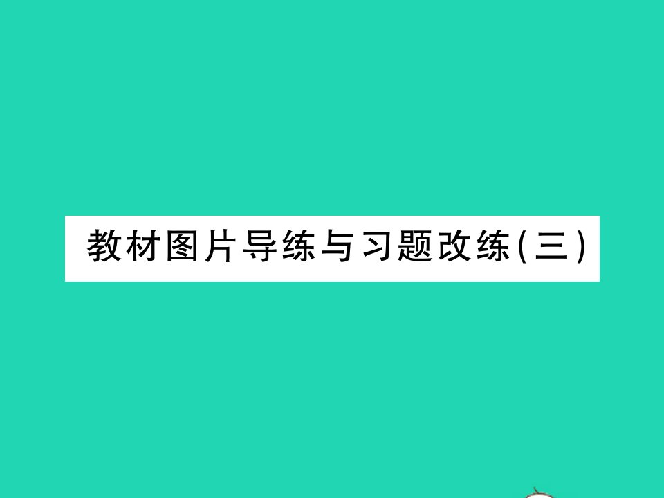 2021九年级物理全册第十四章了解电路教材图片导练与习题改练三习题课件新版沪科版