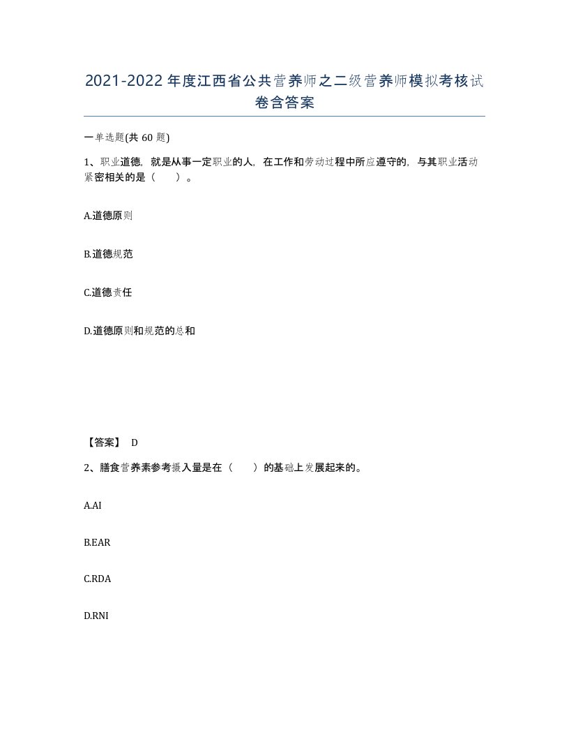 2021-2022年度江西省公共营养师之二级营养师模拟考核试卷含答案