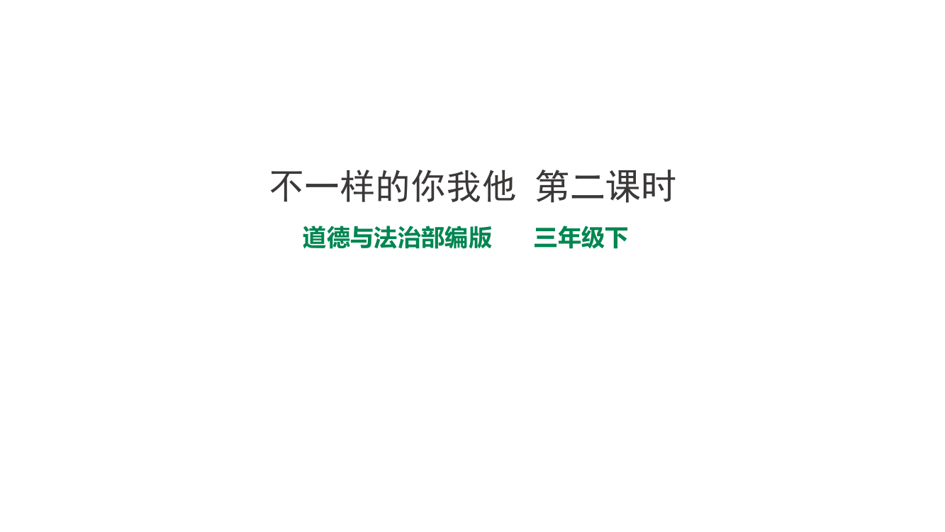 人教部编版三年级下册道德与法治《不一样的你我他》第二课时课件