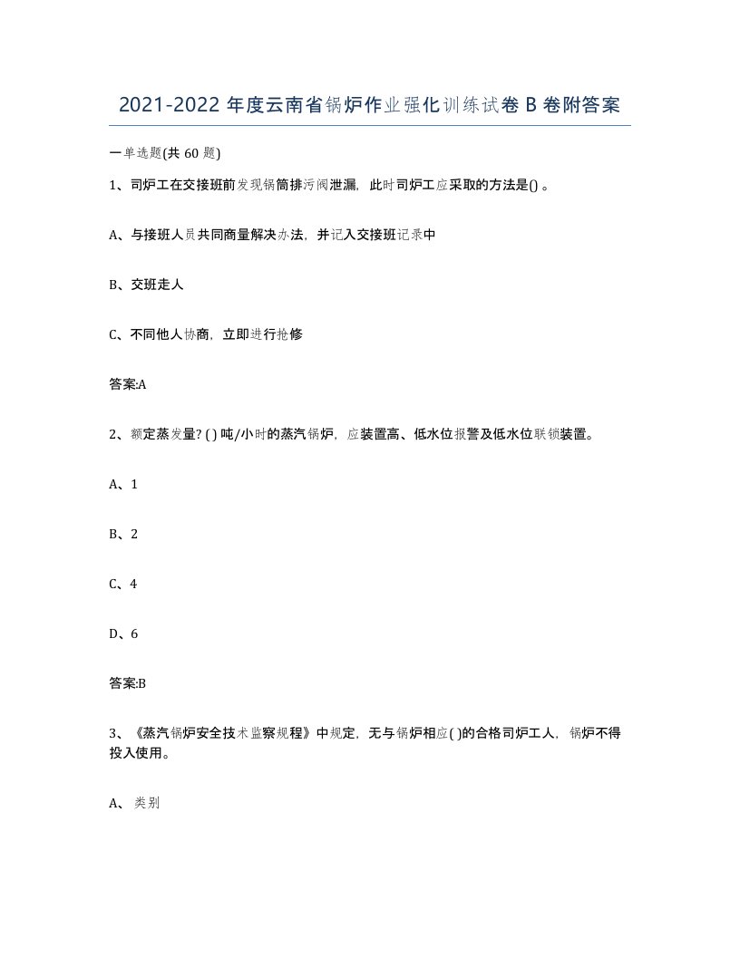 20212022年度云南省锅炉作业强化训练试卷B卷附答案