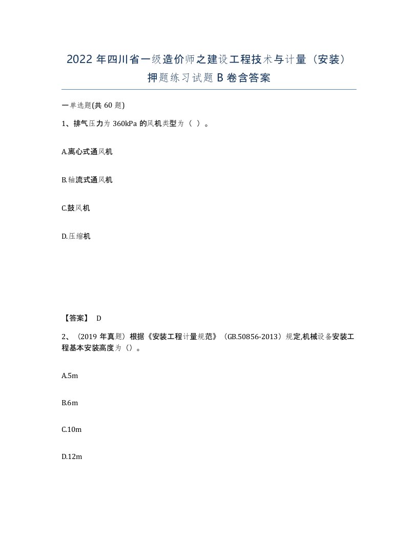 2022年四川省一级造价师之建设工程技术与计量安装押题练习试题B卷含答案