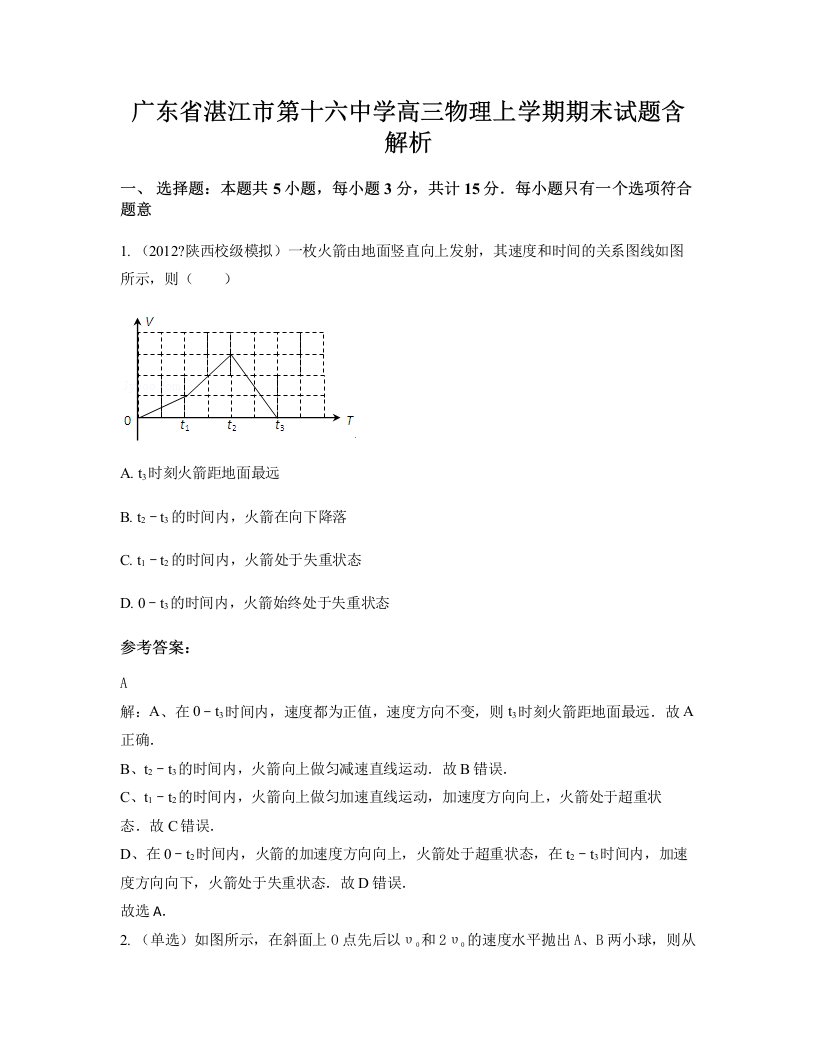 广东省湛江市第十六中学高三物理上学期期末试题含解析