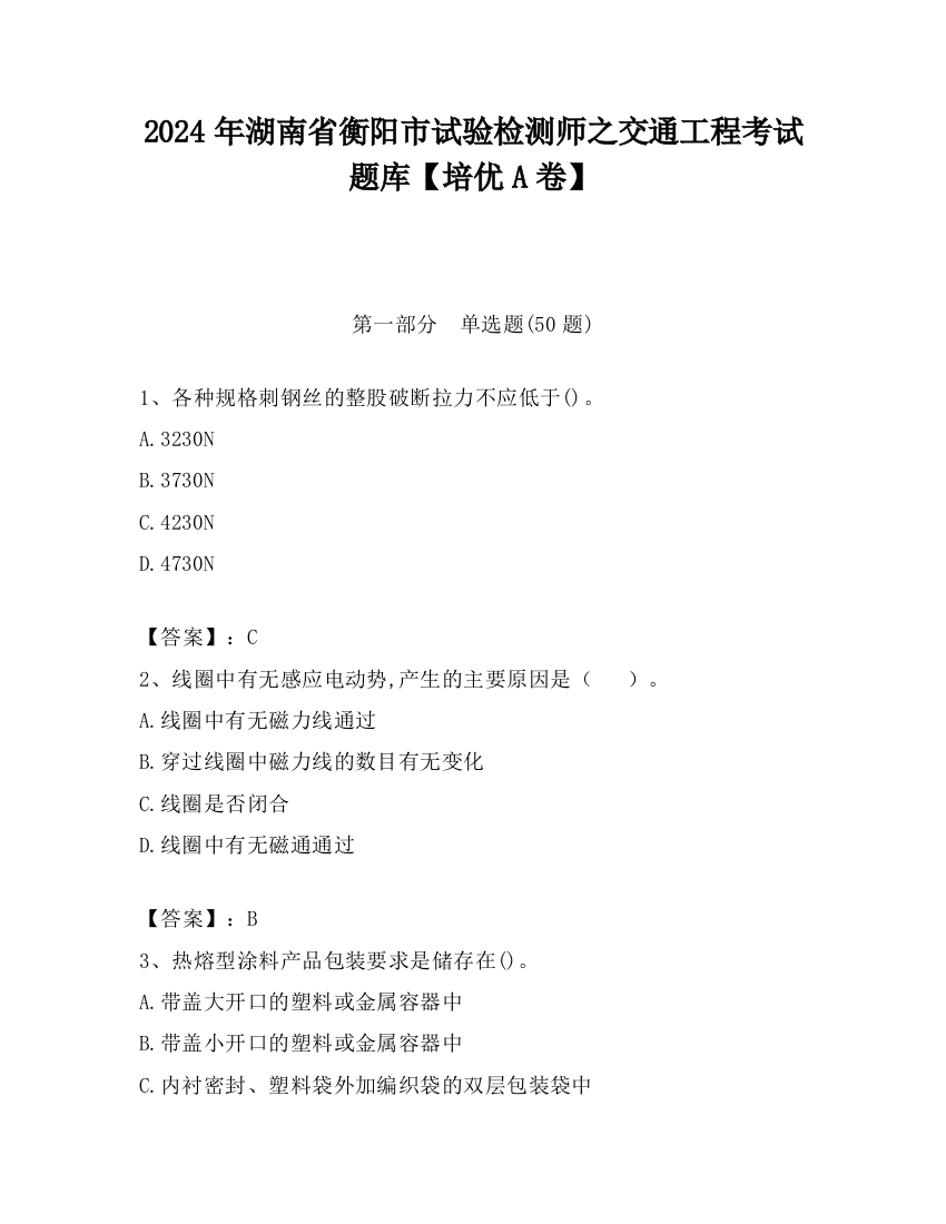 2024年湖南省衡阳市试验检测师之交通工程考试题库【培优A卷】