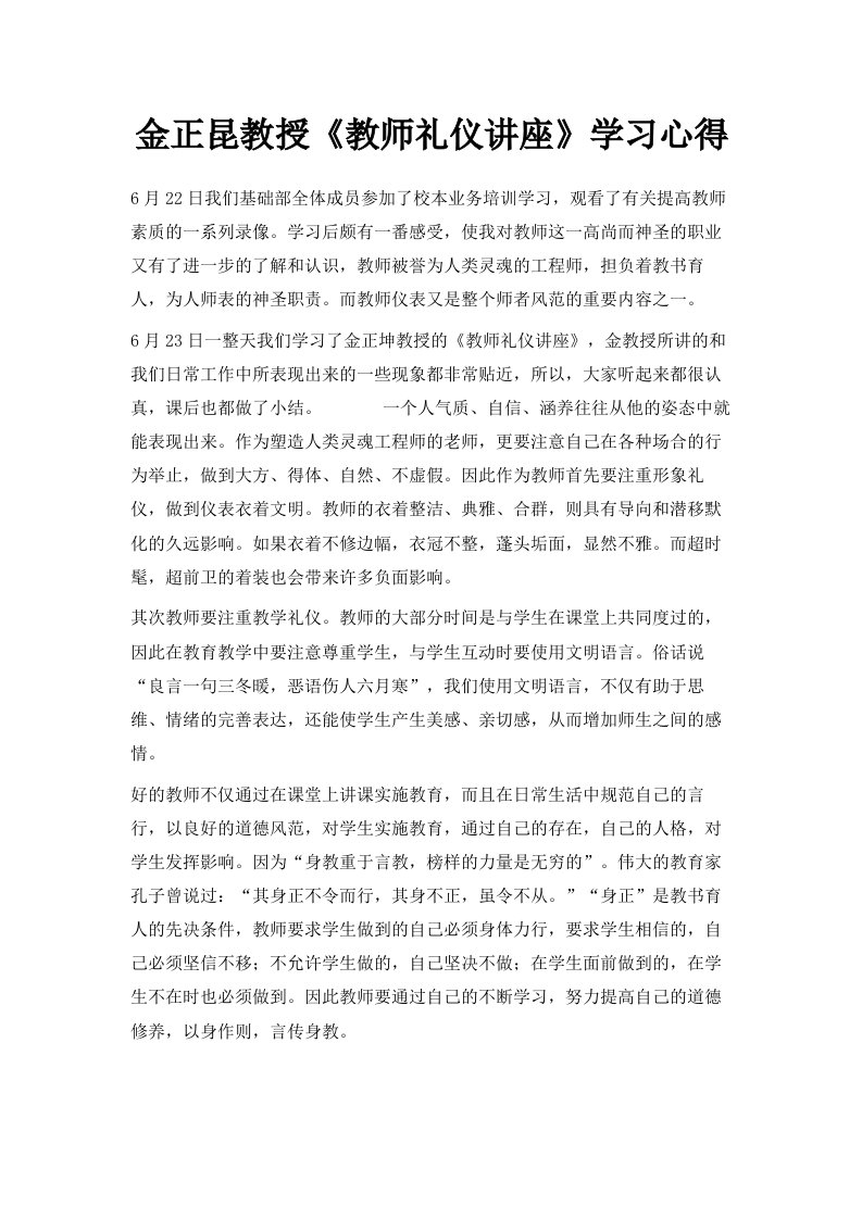 金正昆教授《教师礼仪讲座》学习心得