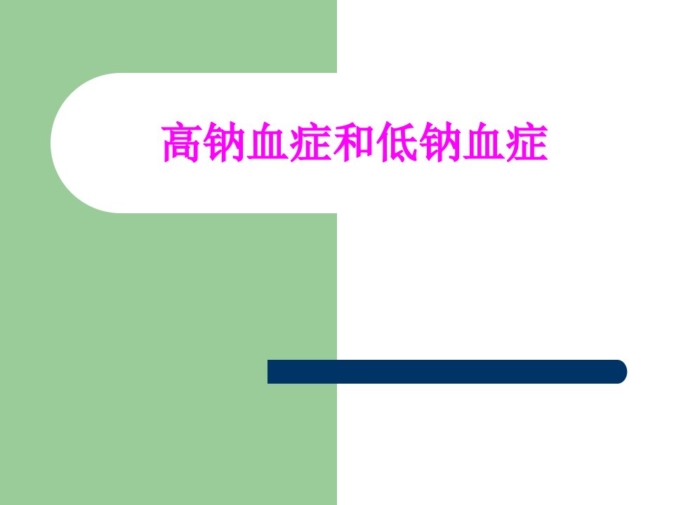 医学课件高钠血症和低钠血症经典讲义