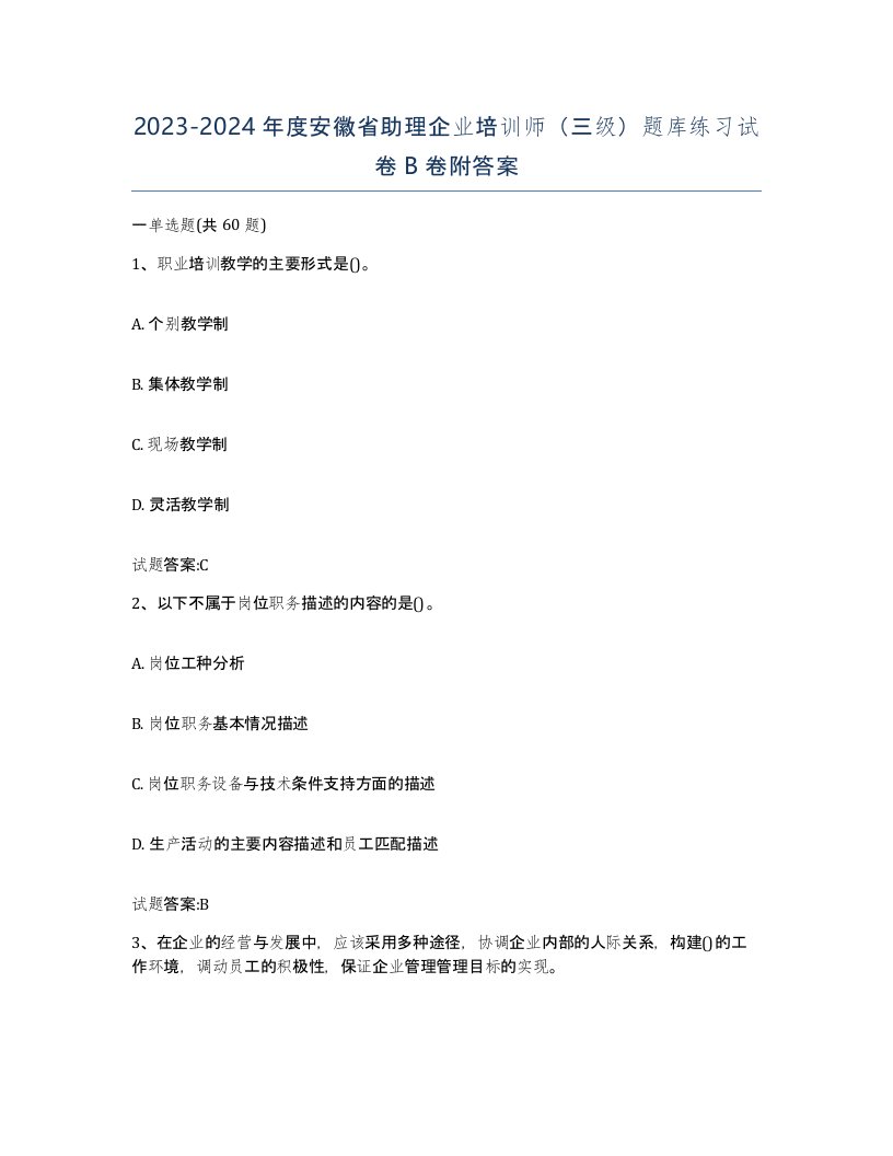 2023-2024年度安徽省助理企业培训师三级题库练习试卷B卷附答案