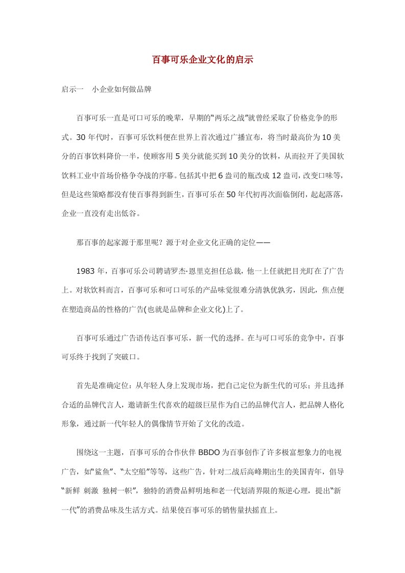 企业文化-百事可乐企业文化的启示