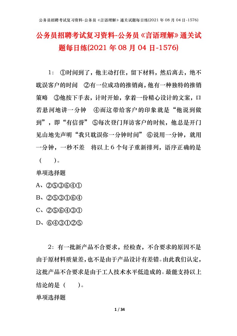 公务员招聘考试复习资料-公务员言语理解通关试题每日练2021年08月04日-1576