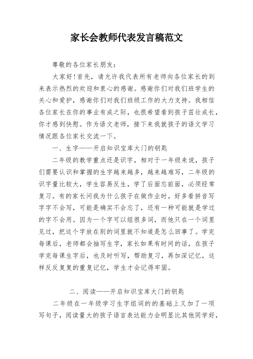 家长会教师代表发言稿范文