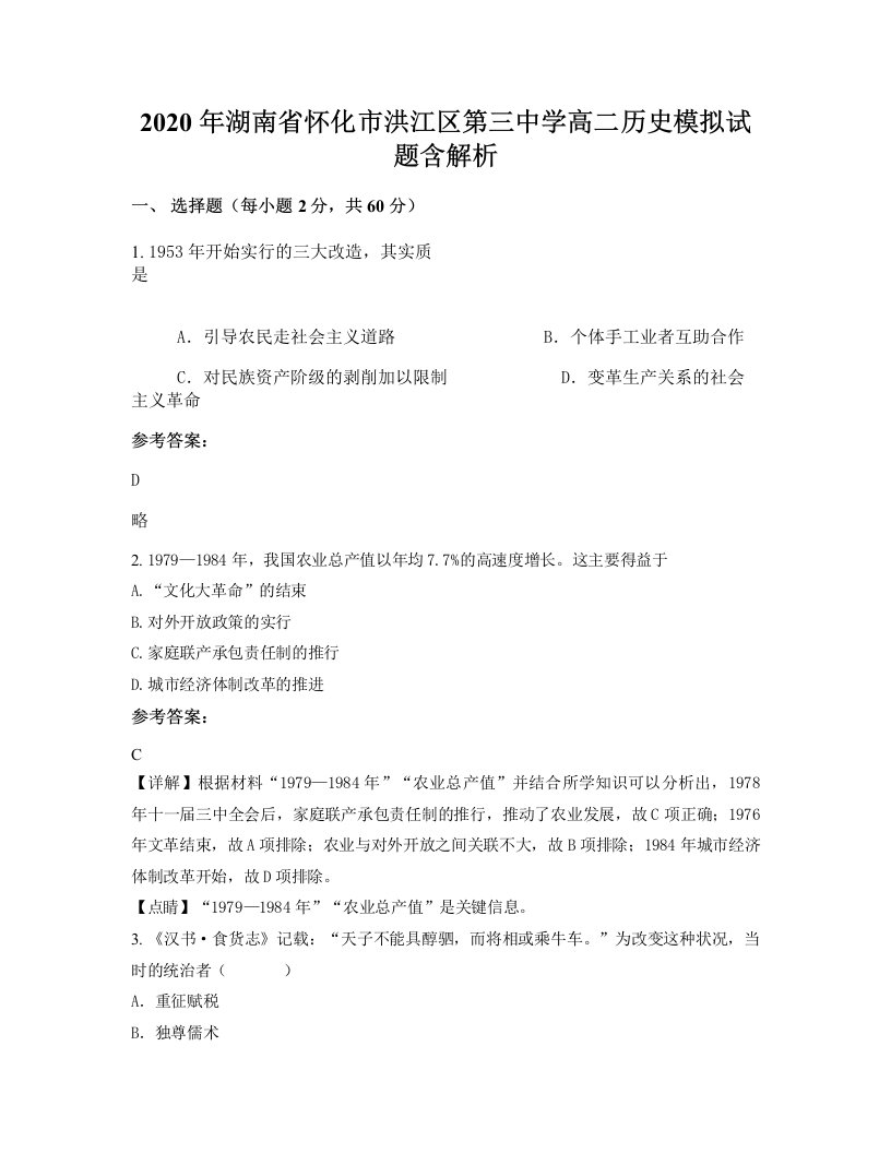 2020年湖南省怀化市洪江区第三中学高二历史模拟试题含解析