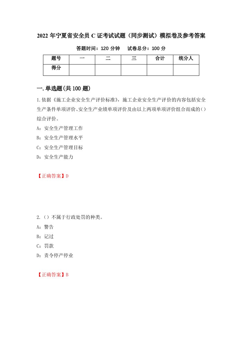 2022年宁夏省安全员C证考试试题同步测试模拟卷及参考答案7