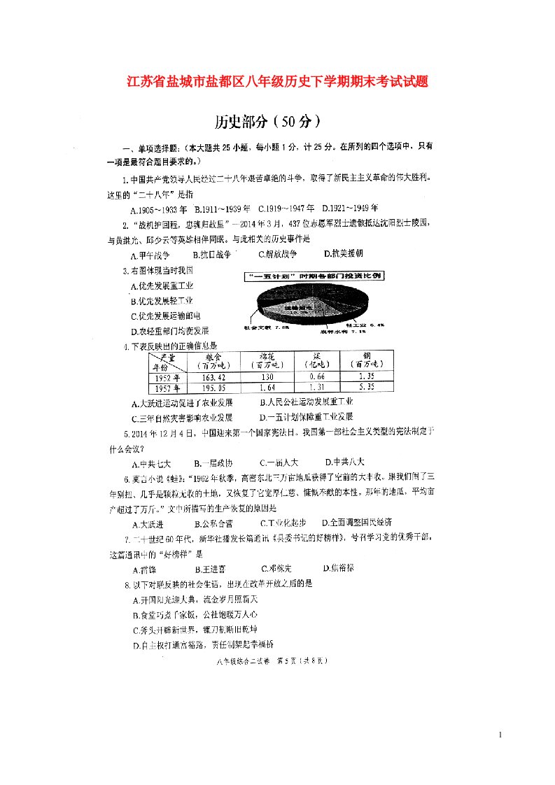 江苏省盐城市盐都区八级历史下学期期末考试试题（扫描版）