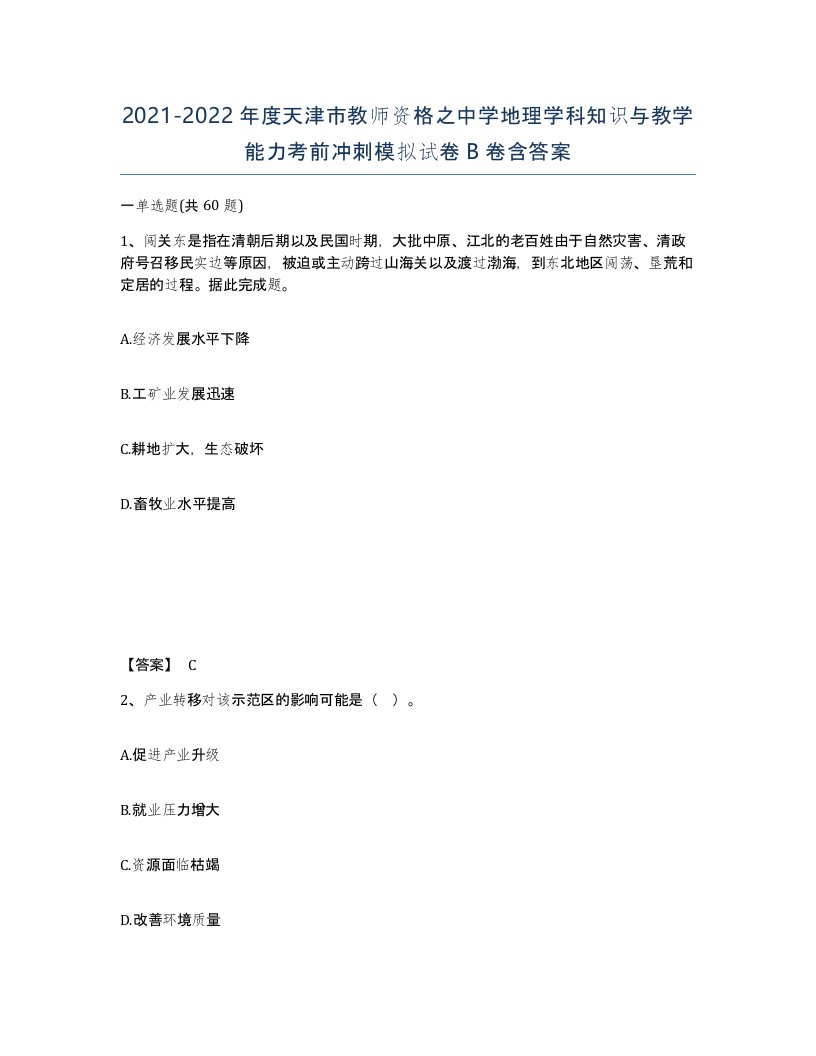 2021-2022年度天津市教师资格之中学地理学科知识与教学能力考前冲刺模拟试卷B卷含答案