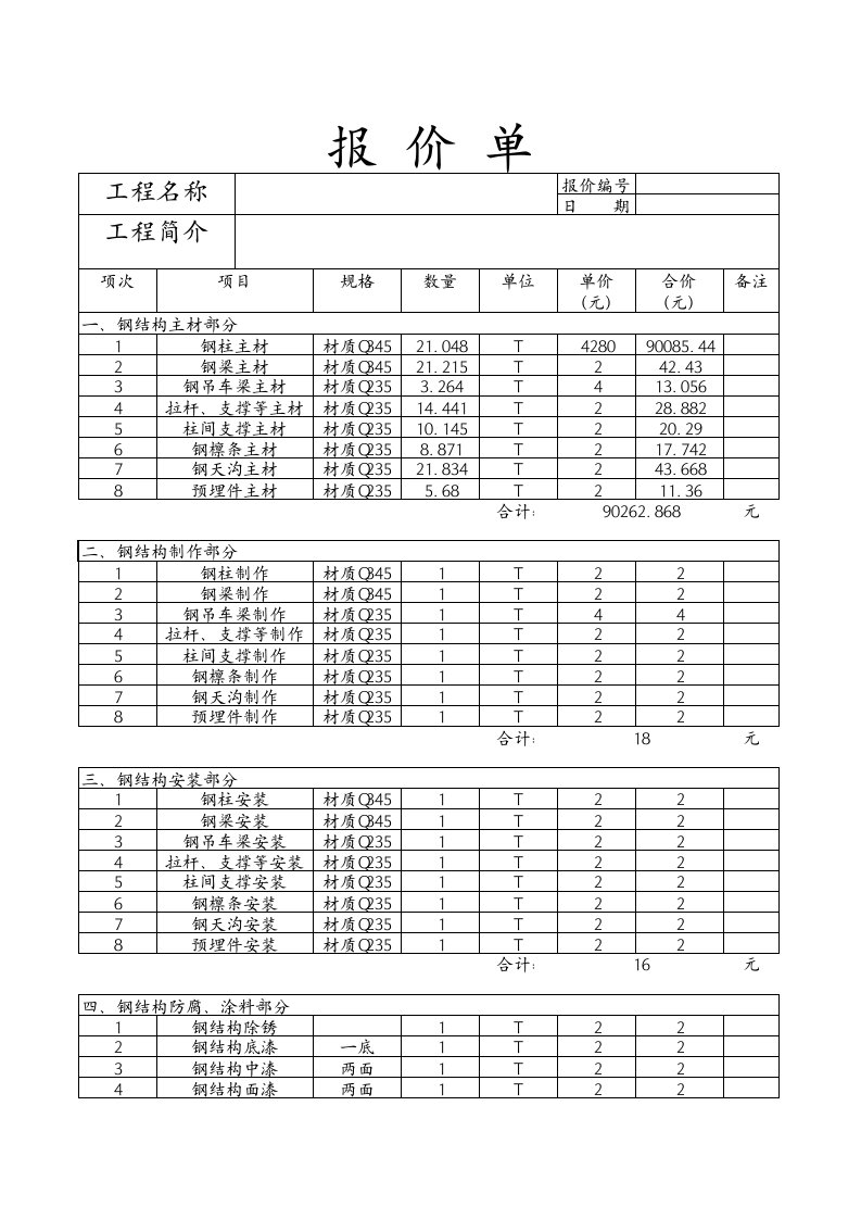 钢结构工程报价清单