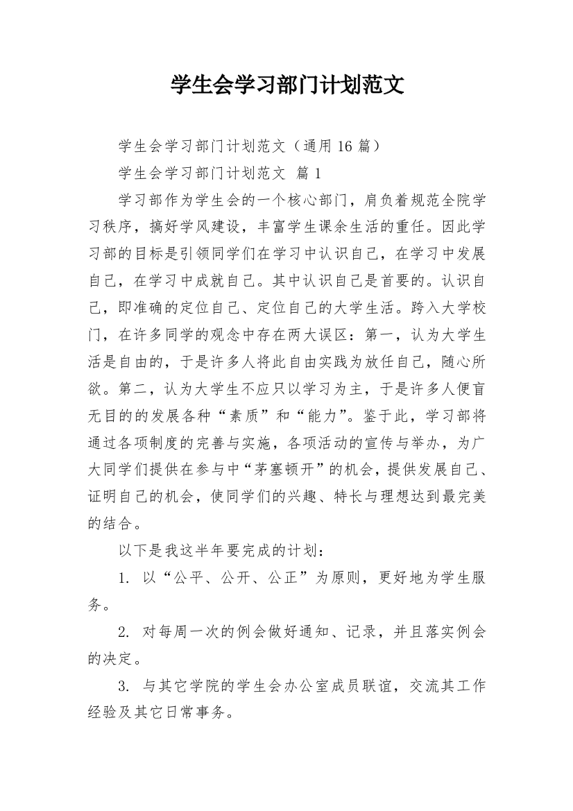 学生会学习部门计划范文_3