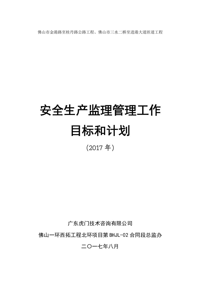 安全生产监理管理工作目标和计划