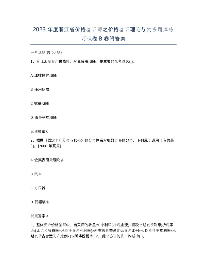 2023年度浙江省价格鉴证师之价格鉴证理论与实务题库练习试卷B卷附答案