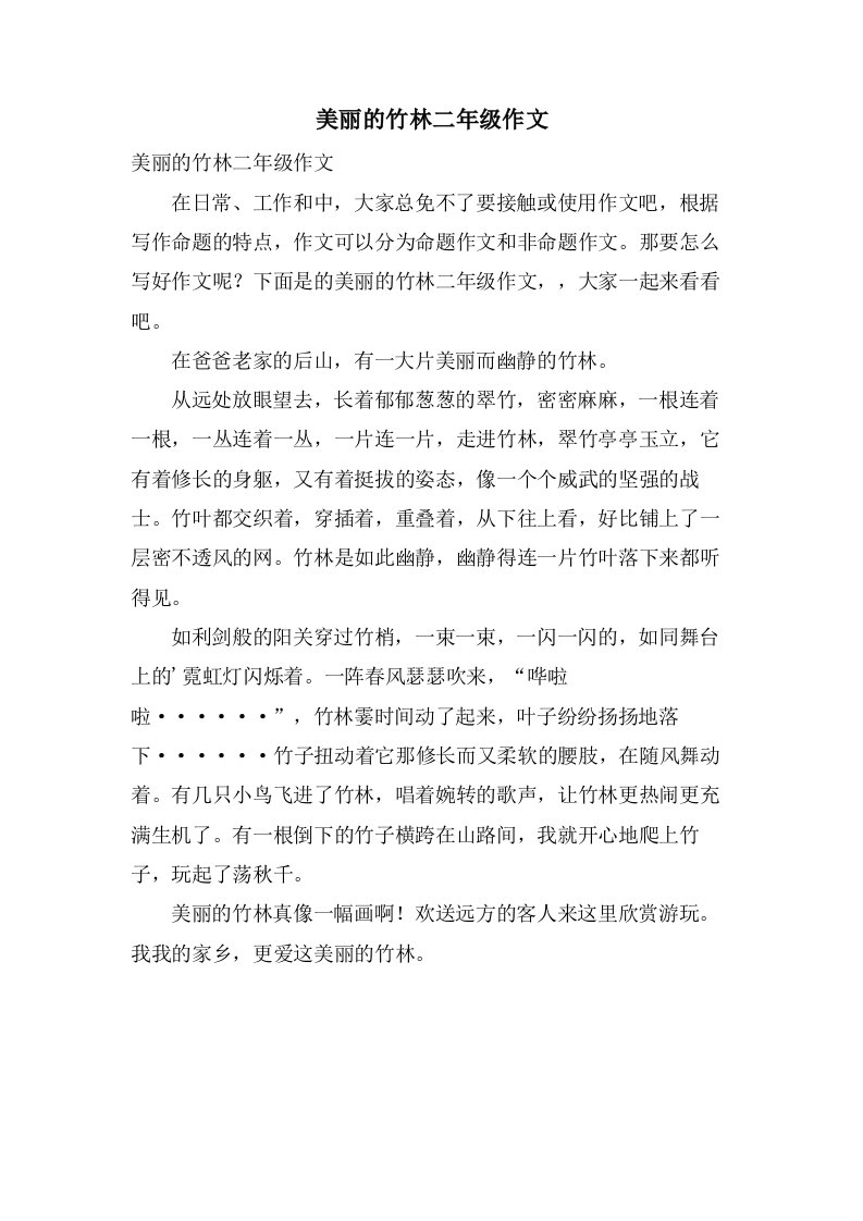 美丽的竹林二年级作文