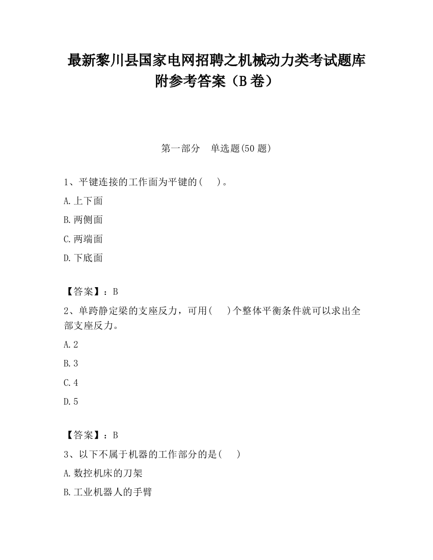 最新黎川县国家电网招聘之机械动力类考试题库附参考答案（B卷）