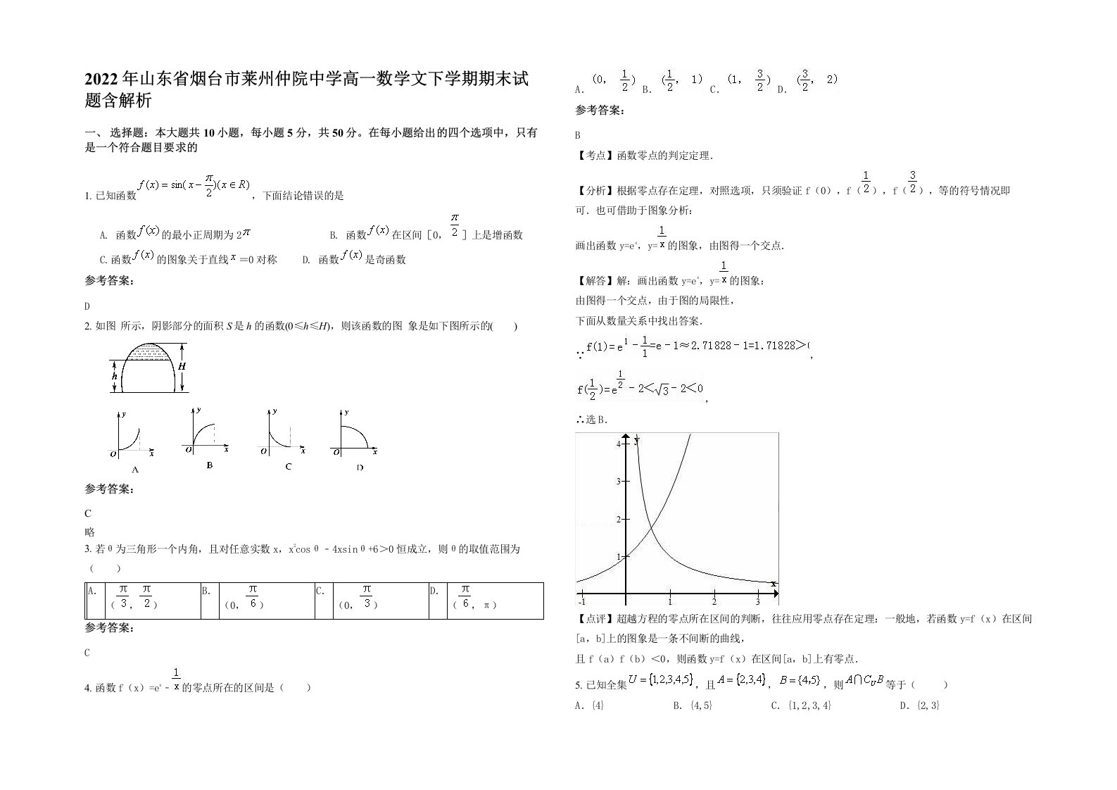 2022年山东省烟台市莱州仲院中学高一数学文下学期期末试题含解析