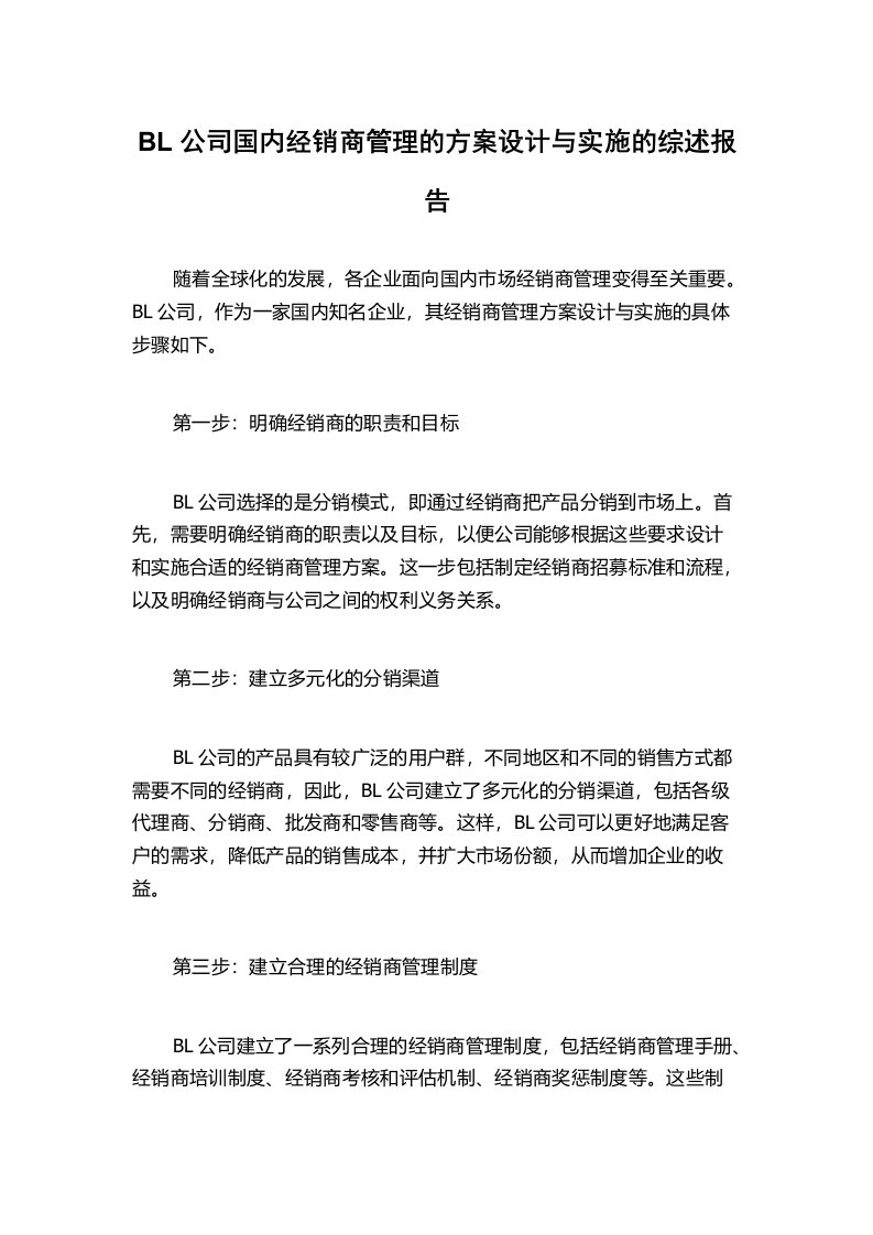 BL公司国内经销商管理的方案设计与实施的综述报告