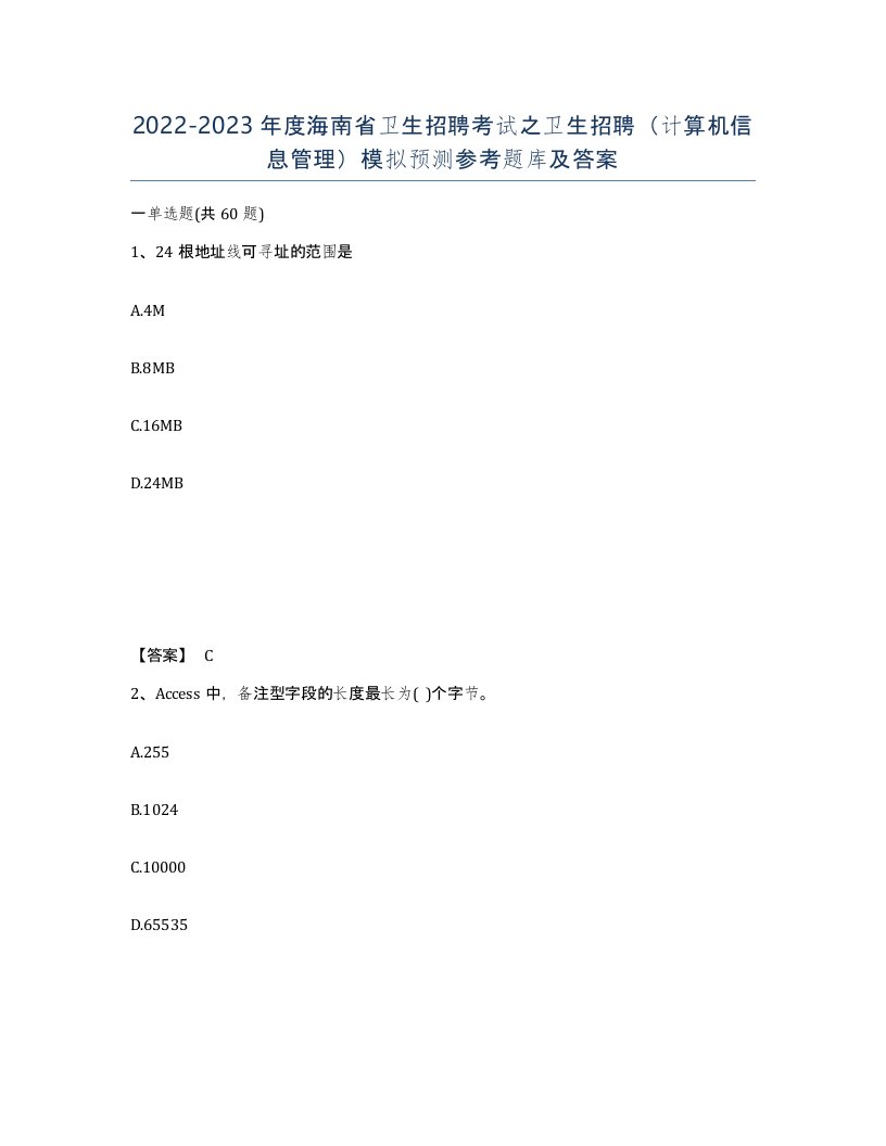 2022-2023年度海南省卫生招聘考试之卫生招聘计算机信息管理模拟预测参考题库及答案