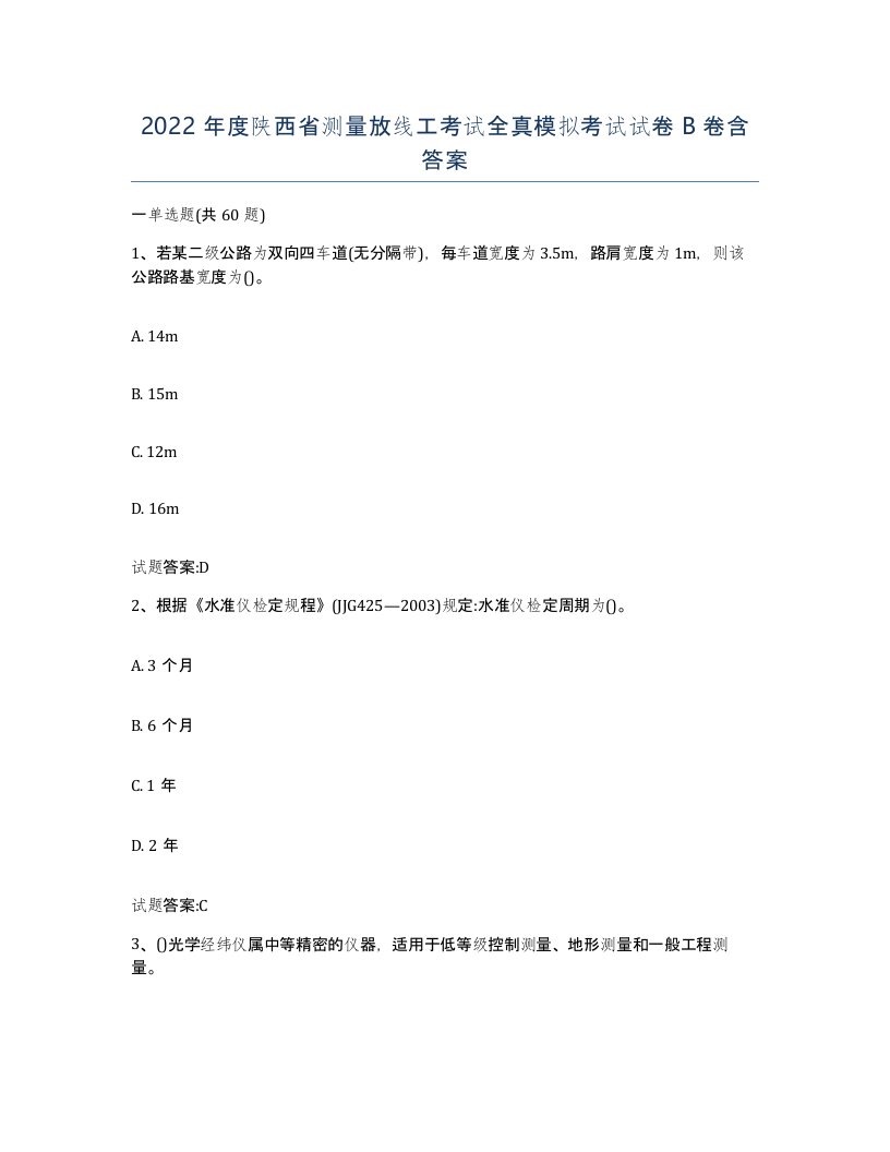 2022年度陕西省测量放线工考试全真模拟考试试卷B卷含答案