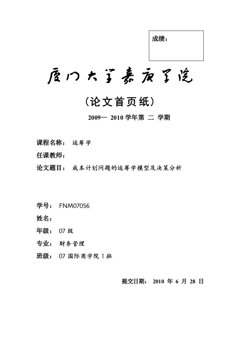 运筹学论文-成本计划问题的运筹学模型及决策分析