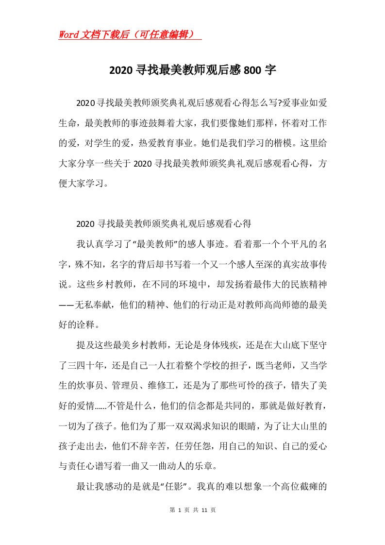 2020寻找最美教师观后感800字