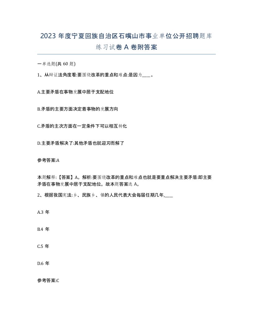 2023年度宁夏回族自治区石嘴山市事业单位公开招聘题库练习试卷A卷附答案