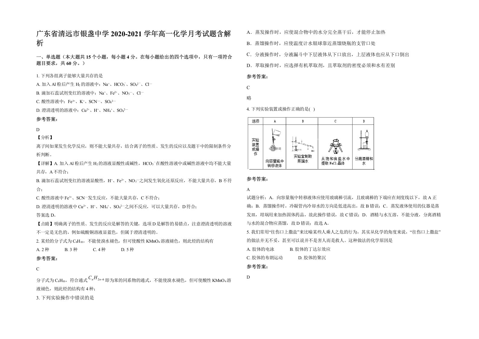 广东省清远市银盏中学2020-2021学年高一化学月考试题含解析