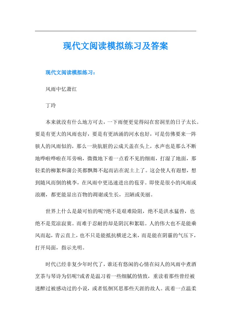 现代文阅读模拟练习及答案