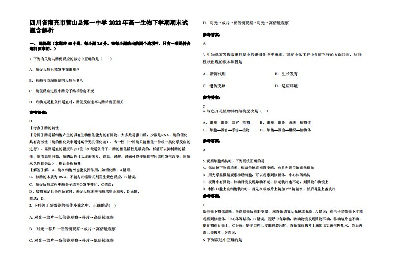 四川省南充市营山县第一中学2022年高一生物下学期期末试题含解析