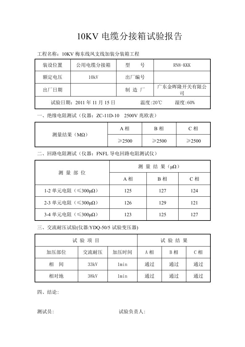 10KV电缆分接箱试验报告