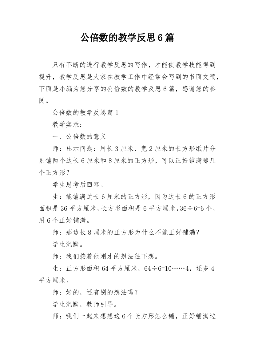 公倍数的教学反思6篇