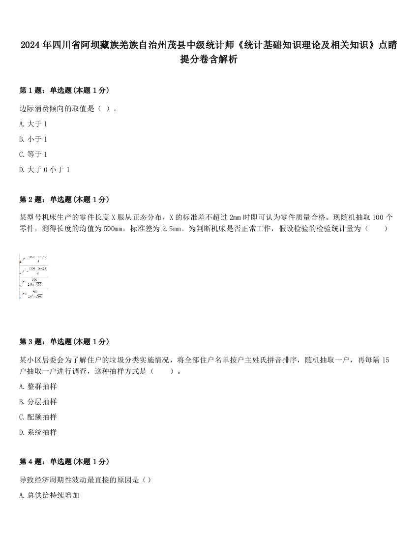 2024年四川省阿坝藏族羌族自治州茂县中级统计师《统计基础知识理论及相关知识》点睛提分卷含解析