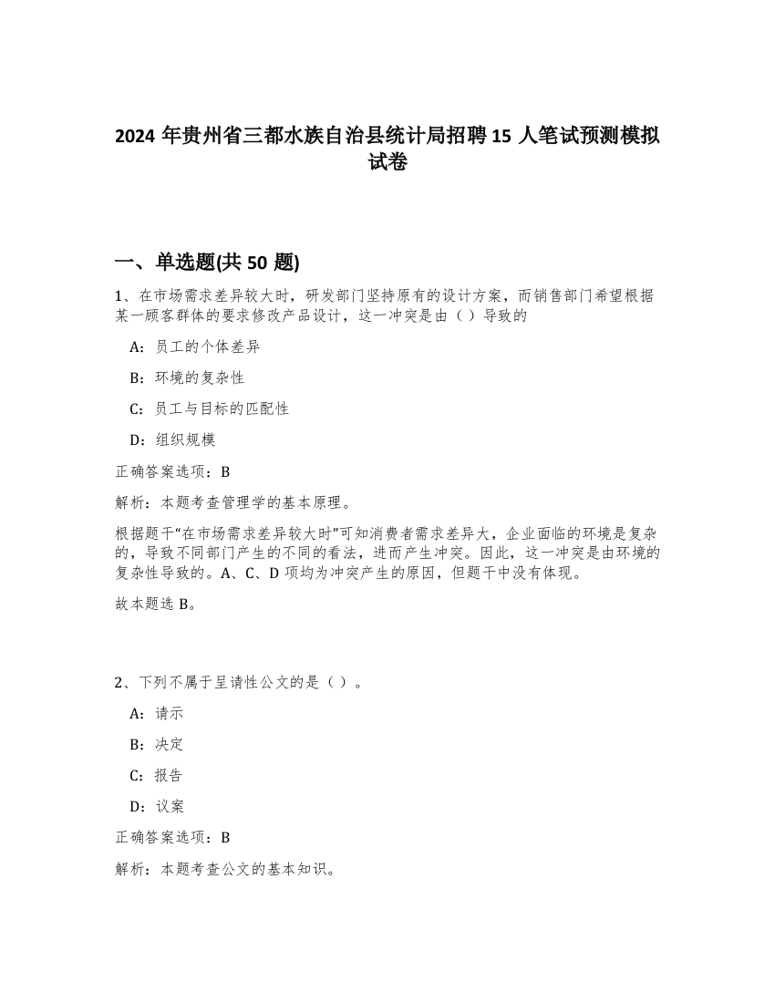 2024年贵州省三都水族自治县统计局招聘15人笔试预测模拟试卷-40