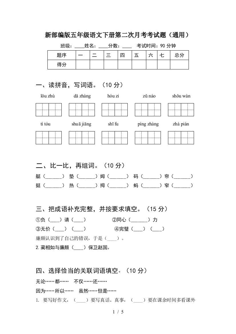 新部编版五年级语文下册第二次月考考试题(通用)