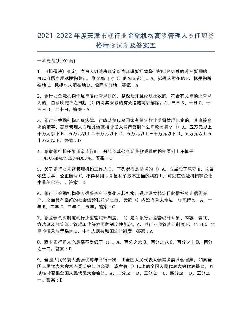 2021-2022年度天津市银行业金融机构高级管理人员任职资格试题及答案五