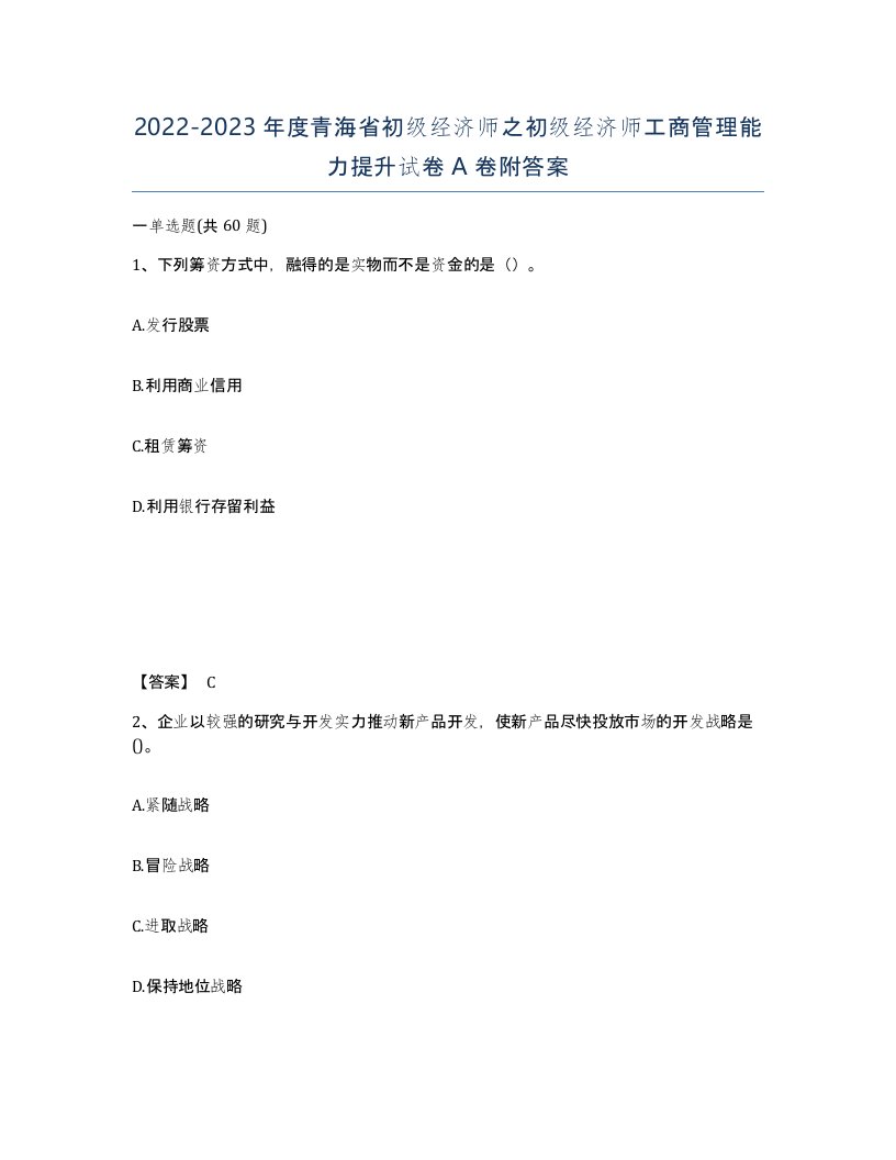 2022-2023年度青海省初级经济师之初级经济师工商管理能力提升试卷A卷附答案