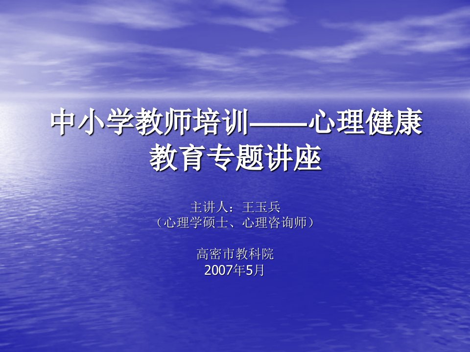 中小学教师培训心理健康教育专题讲座