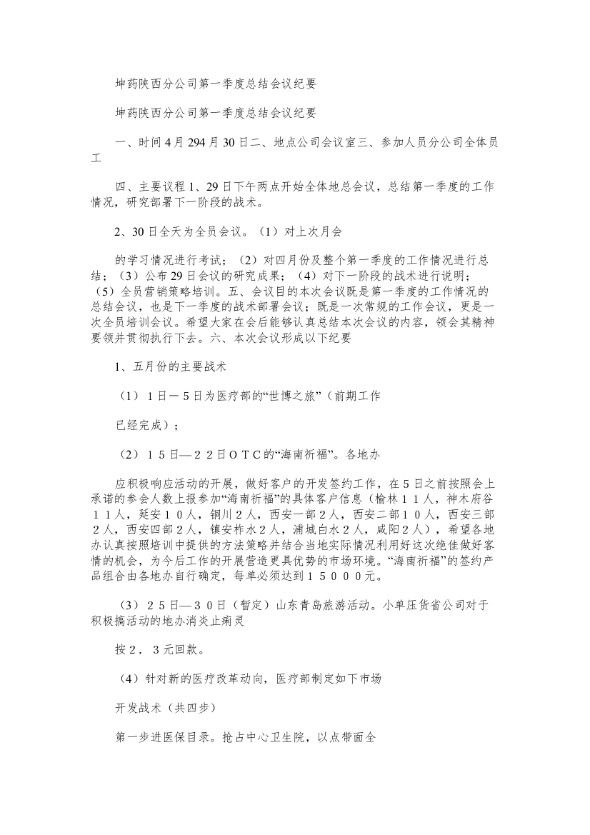 坤药陕西分公司第一季度总结会议纪要