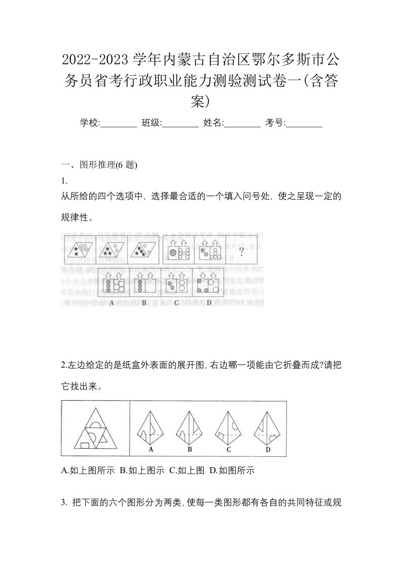 2022-2023学年内蒙古自治区鄂尔多斯市公务员省考行政职业能力测验测试卷一含答案